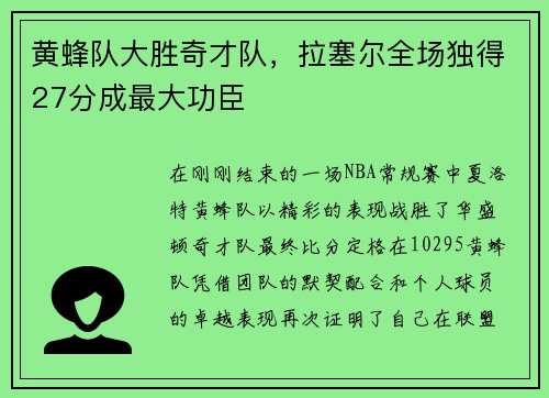 黄蜂队大胜奇才队，拉塞尔全场独得27分成最大功臣