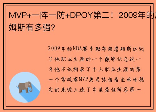 MVP+一阵一防+DPOY第二！2009年的詹姆斯有多强？