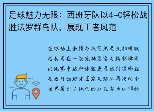 足球魅力无限：西班牙队以4-0轻松战胜法罗群岛队，展现王者风范