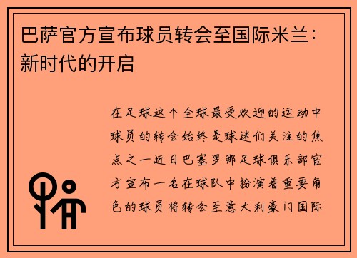 巴萨官方宣布球员转会至国际米兰：新时代的开启