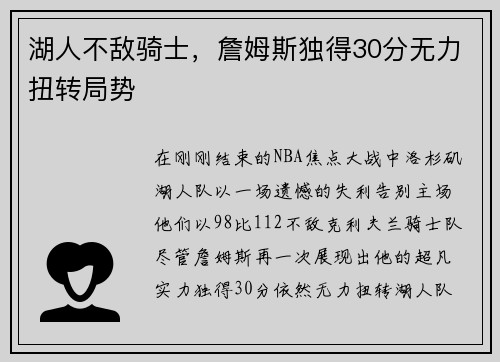 湖人不敌骑士，詹姆斯独得30分无力扭转局势