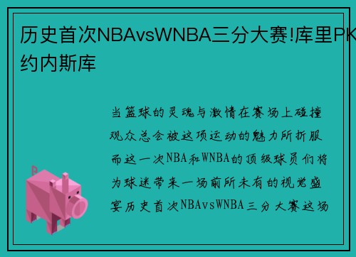 历史首次NBAvsWNBA三分大赛!库里PK约内斯库