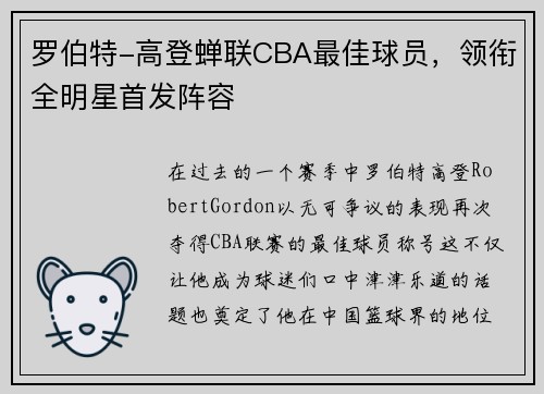 罗伯特-高登蝉联CBA最佳球员，领衔全明星首发阵容