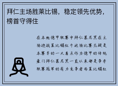 拜仁主场胜莱比锡，稳定领先优势，榜首守得住