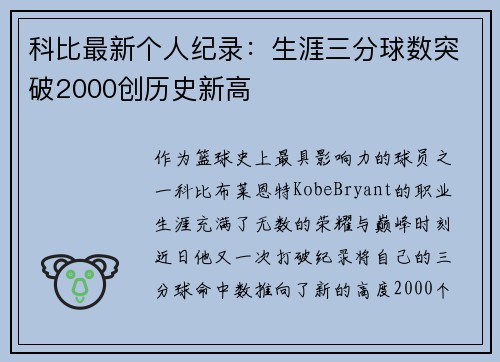 科比最新个人纪录：生涯三分球数突破2000创历史新高