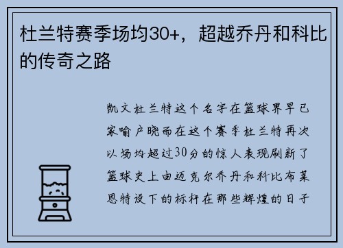 杜兰特赛季场均30+，超越乔丹和科比的传奇之路