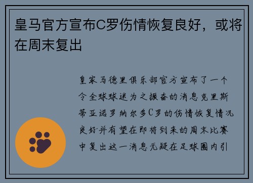 皇马官方宣布C罗伤情恢复良好，或将在周末复出