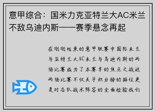 意甲综合：国米力克亚特兰大AC米兰不敌乌迪内斯——赛季悬念再起