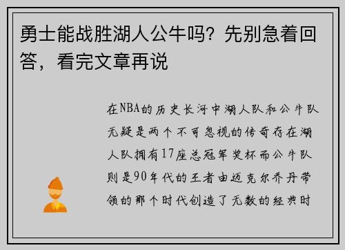 勇士能战胜湖人公牛吗？先别急着回答，看完文章再说