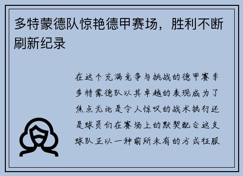 多特蒙德队惊艳德甲赛场，胜利不断刷新纪录