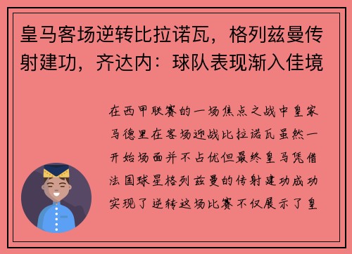 皇马客场逆转比拉诺瓦，格列兹曼传射建功，齐达内：球队表现渐入佳境