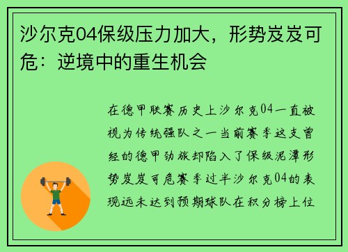 沙尔克04保级压力加大，形势岌岌可危：逆境中的重生机会