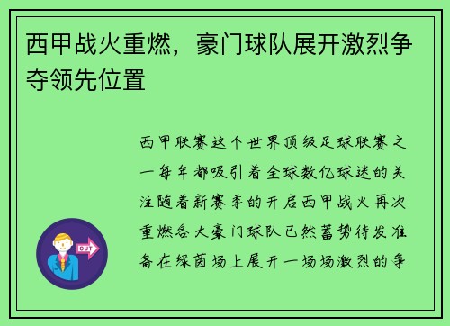 西甲战火重燃，豪门球队展开激烈争夺领先位置