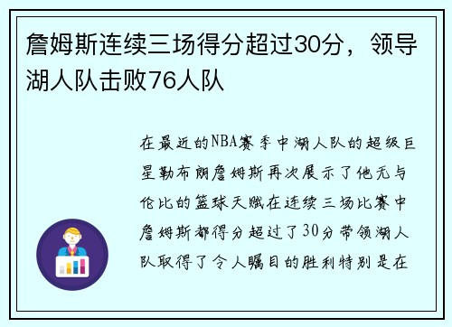 詹姆斯连续三场得分超过30分，领导湖人队击败76人队