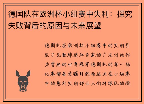 德国队在欧洲杯小组赛中失利：探究失败背后的原因与未来展望