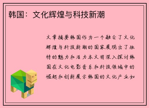 韩国：文化辉煌与科技新潮