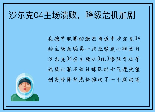 沙尔克04主场溃败，降级危机加剧