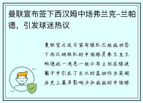 曼联宣布签下西汉姆中场弗兰克-兰帕德，引发球迷热议