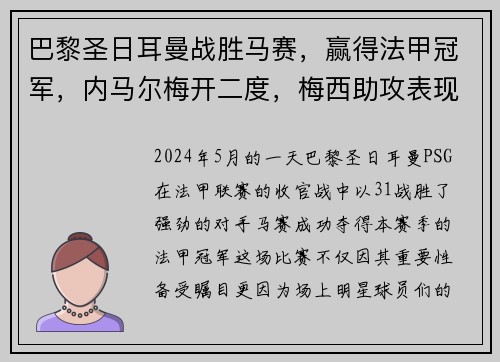 巴黎圣日耳曼战胜马赛，赢得法甲冠军，内马尔梅开二度，梅西助攻表现抢眼