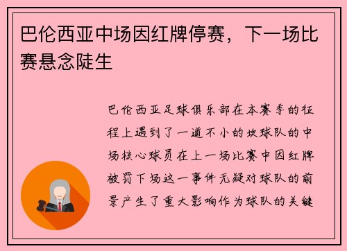 巴伦西亚中场因红牌停赛，下一场比赛悬念陡生