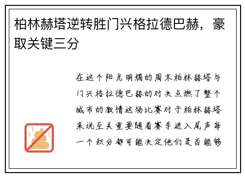 柏林赫塔逆转胜门兴格拉德巴赫，豪取关键三分