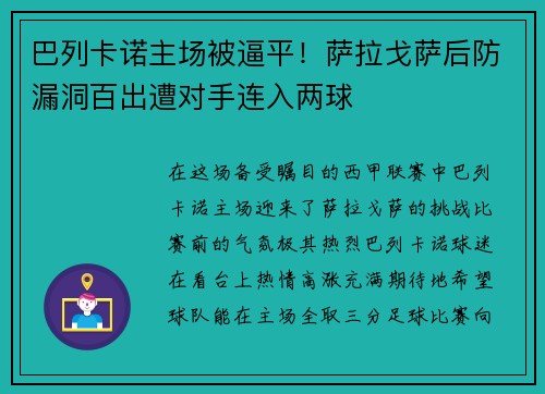 巴列卡诺主场被逼平！萨拉戈萨后防漏洞百出遭对手连入两球