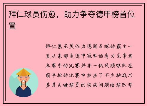 拜仁球员伤愈，助力争夺德甲榜首位置