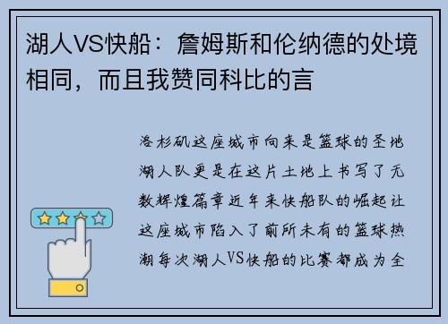 湖人VS快船：詹姆斯和伦纳德的处境相同，而且我赞同科比的言