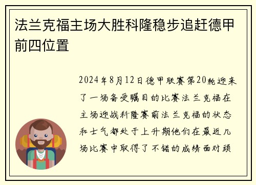 法兰克福主场大胜科隆稳步追赶德甲前四位置