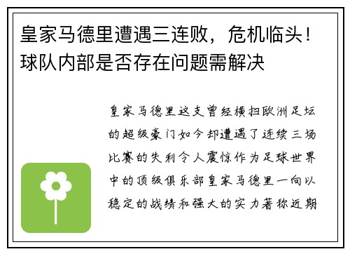 皇家马德里遭遇三连败，危机临头！球队内部是否存在问题需解决