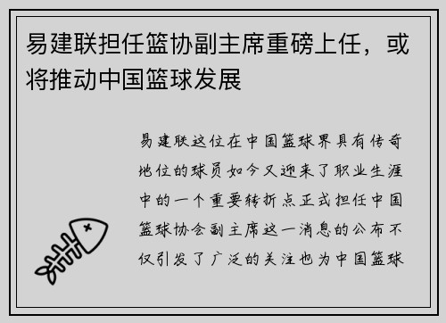 易建联担任篮协副主席重磅上任，或将推动中国篮球发展