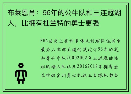 布莱恩肖：96年的公牛队和三连冠湖人，比拥有杜兰特的勇士更强