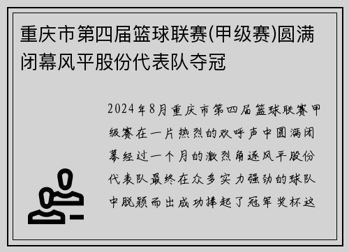 重庆市第四届篮球联赛(甲级赛)圆满闭幕风平股份代表队夺冠