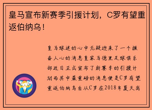 皇马宣布新赛季引援计划，C罗有望重返伯纳乌！