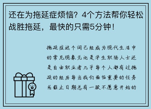 还在为拖延症烦恼？4个方法帮你轻松战胜拖延，最快的只需5分钟！