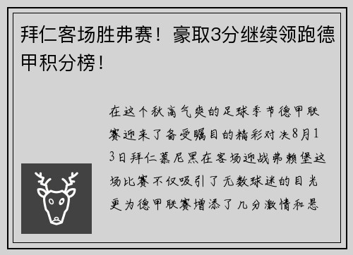 拜仁客场胜弗赛！豪取3分继续领跑德甲积分榜！