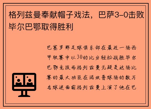 格列兹曼奉献帽子戏法，巴萨3-0击败毕尔巴鄂取得胜利