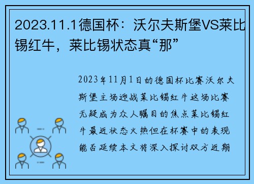 2023.11.1德国杯：沃尔夫斯堡VS莱比锡红牛，莱比锡状态真“那”