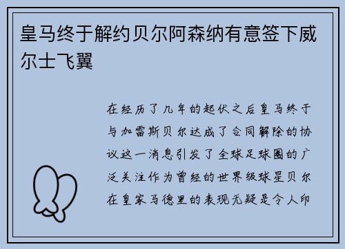 皇马终于解约贝尔阿森纳有意签下威尔士飞翼