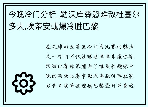 今晚冷门分析_勒沃库森恐难敌杜塞尔多夫,埃蒂安或爆冷胜巴黎