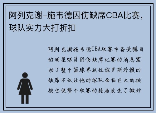 阿列克谢-施韦德因伤缺席CBA比赛，球队实力大打折扣