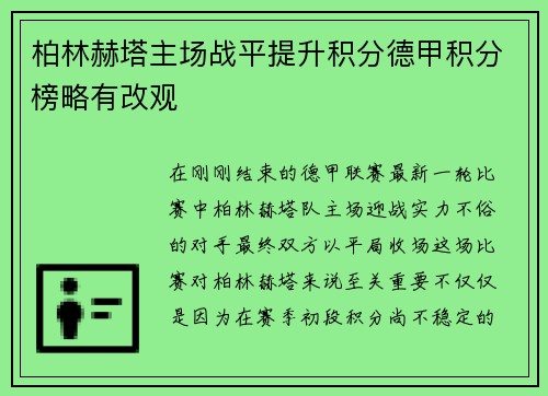 柏林赫塔主场战平提升积分德甲积分榜略有改观