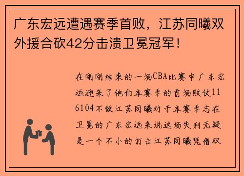 广东宏远遭遇赛季首败，江苏同曦双外援合砍42分击溃卫冕冠军！