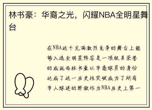 林书豪：华裔之光，闪耀NBA全明星舞台