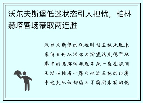 沃尔夫斯堡低迷状态引人担忧，柏林赫塔客场豪取两连胜