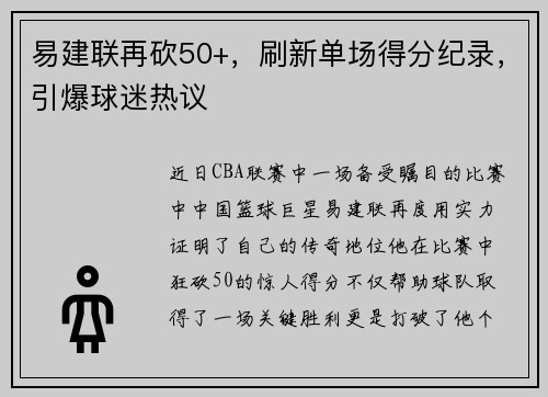 易建联再砍50+，刷新单场得分纪录，引爆球迷热议