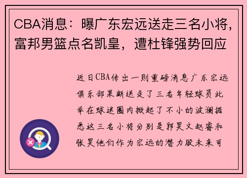 CBA消息：曝广东宏远送走三名小将，富邦男篮点名凯皇，遭杜锋强势回应