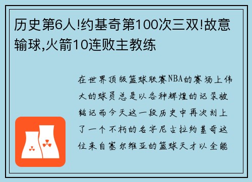 历史第6人!约基奇第100次三双!故意输球,火箭10连败主教练