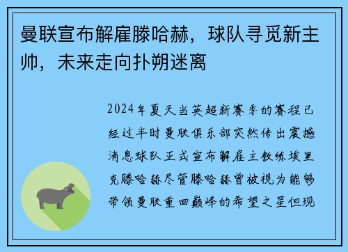 曼联宣布解雇滕哈赫，球队寻觅新主帅，未来走向扑朔迷离