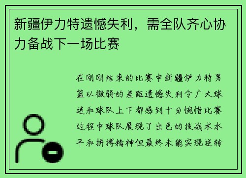 新疆伊力特遗憾失利，需全队齐心协力备战下一场比赛